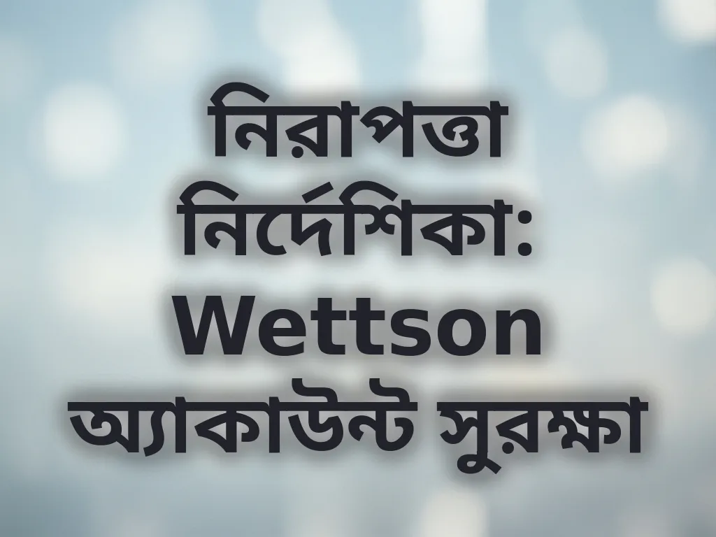 অ্যাকাউন্ট সুরক্ষা