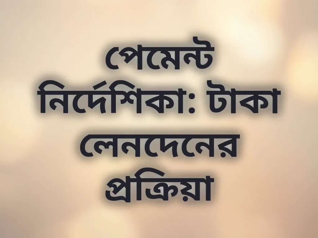 পেমেন্ট প্রসেস